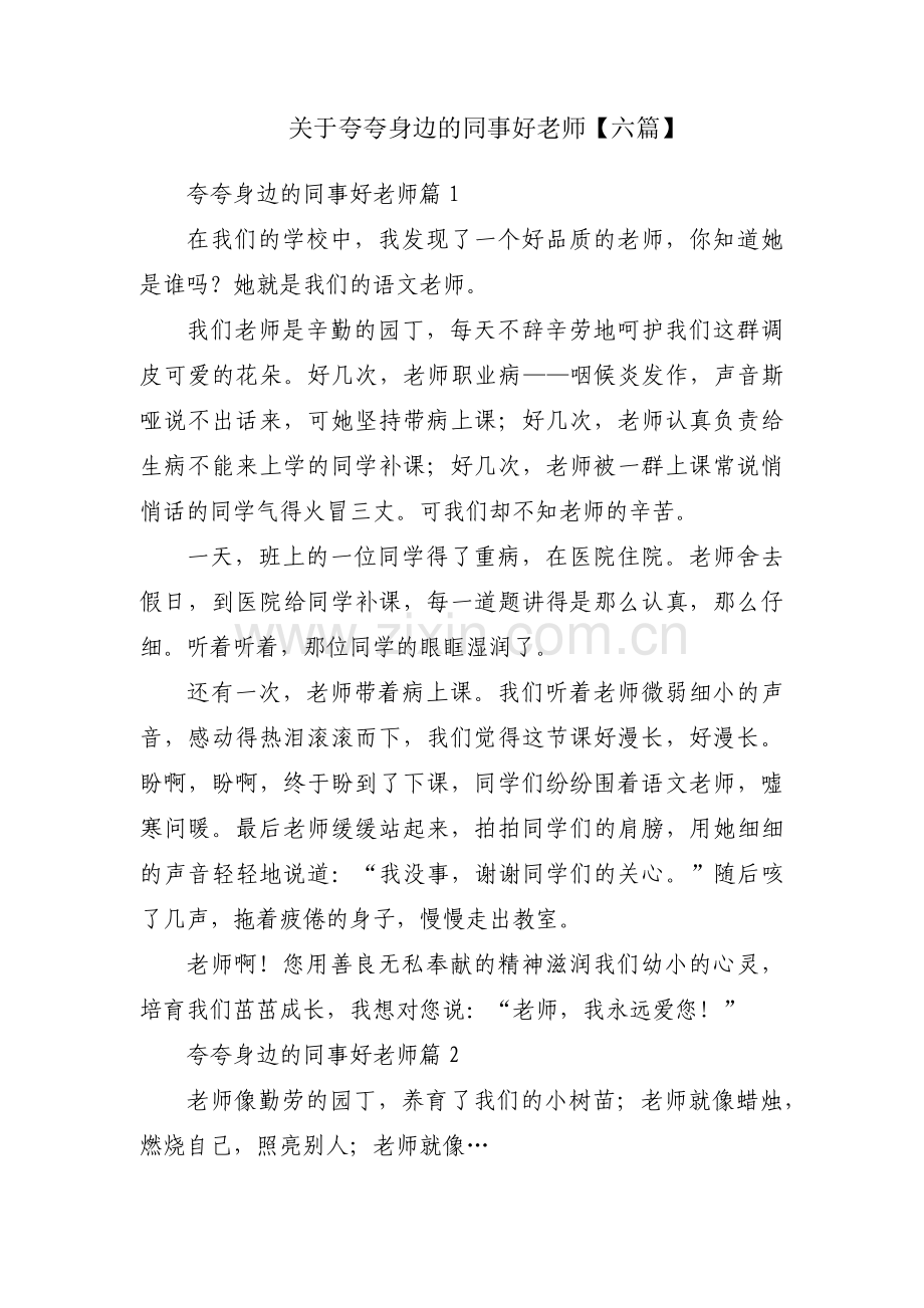 关于夸夸身边的同事好老师【六篇】.pdf_第1页