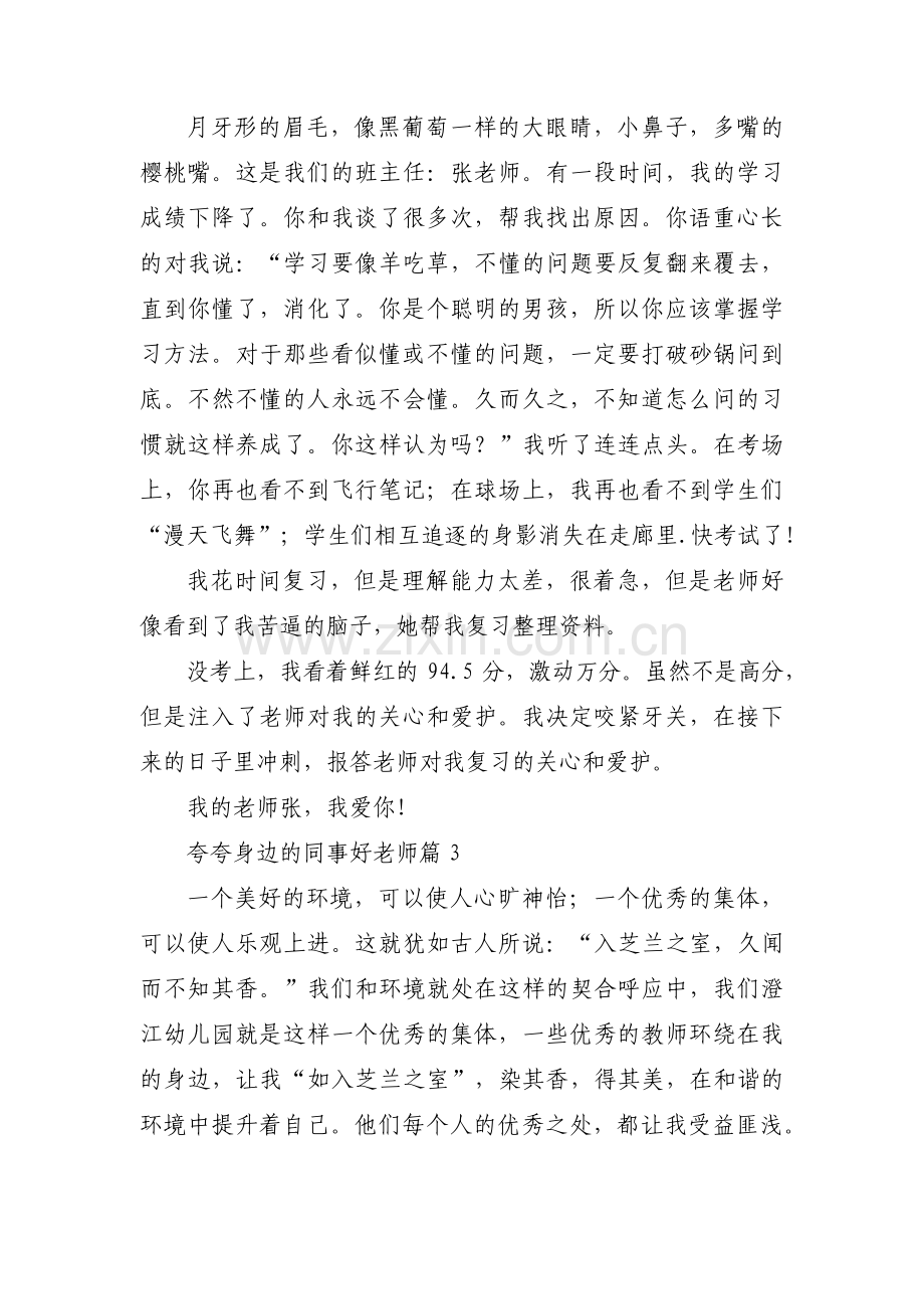 关于夸夸身边的同事好老师【六篇】.pdf_第2页