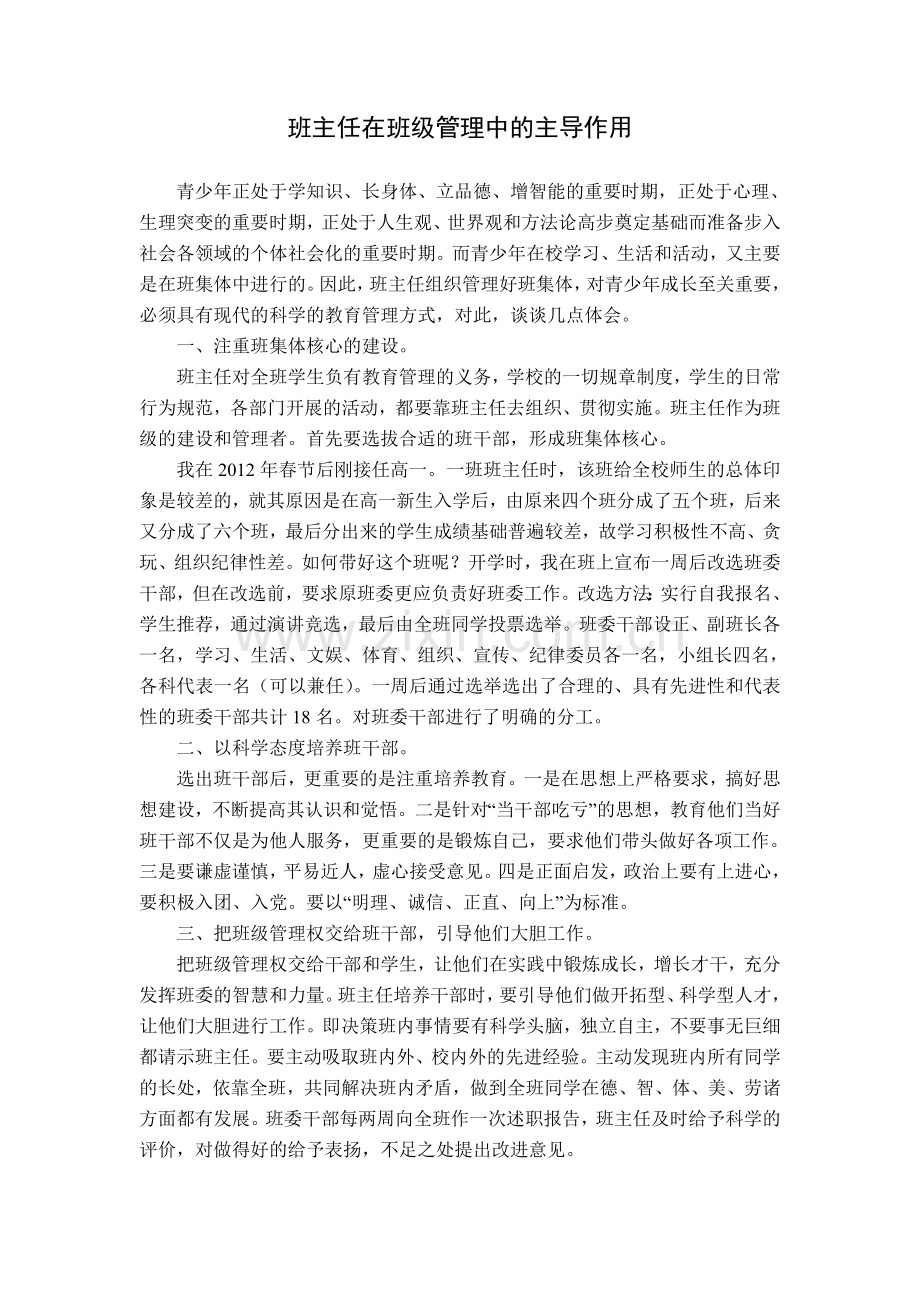 班主任在班级管理中的主导作用.doc_第1页