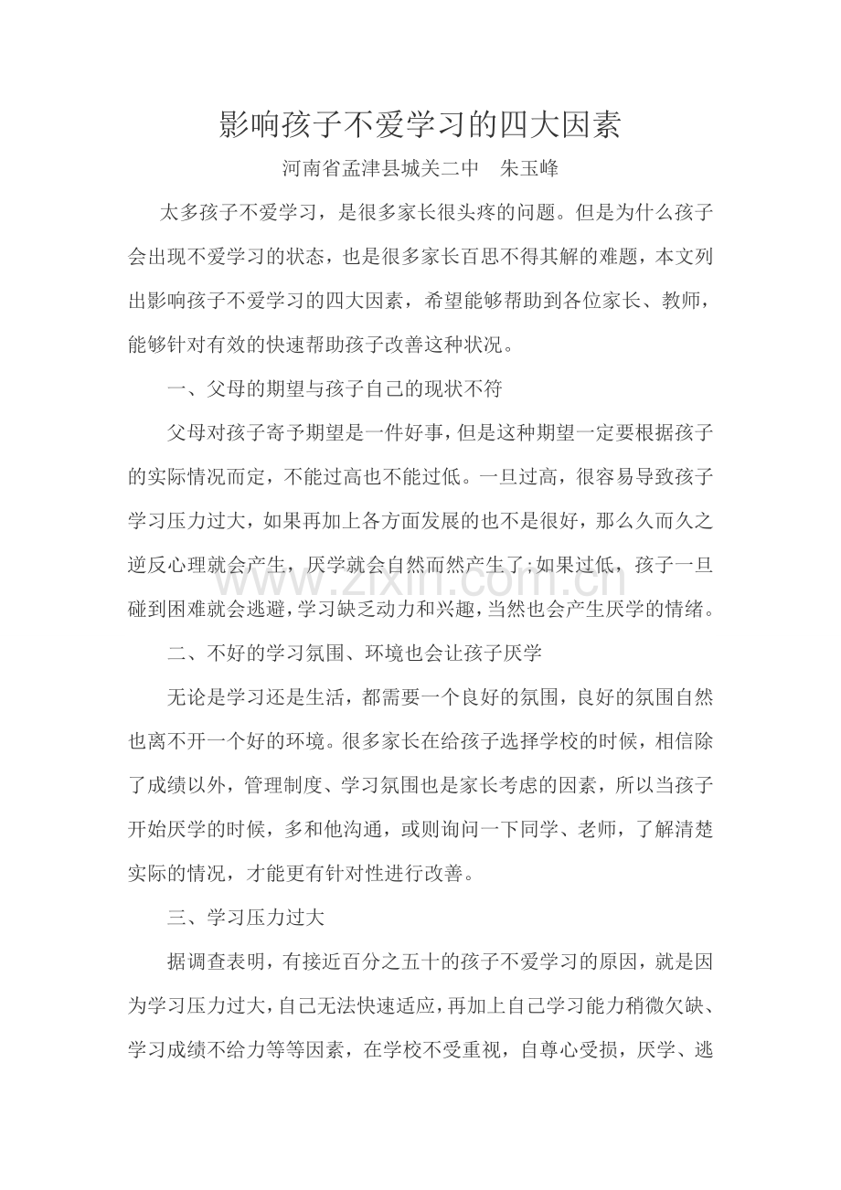 影响孩子不爱学习的四大因素.doc_第1页