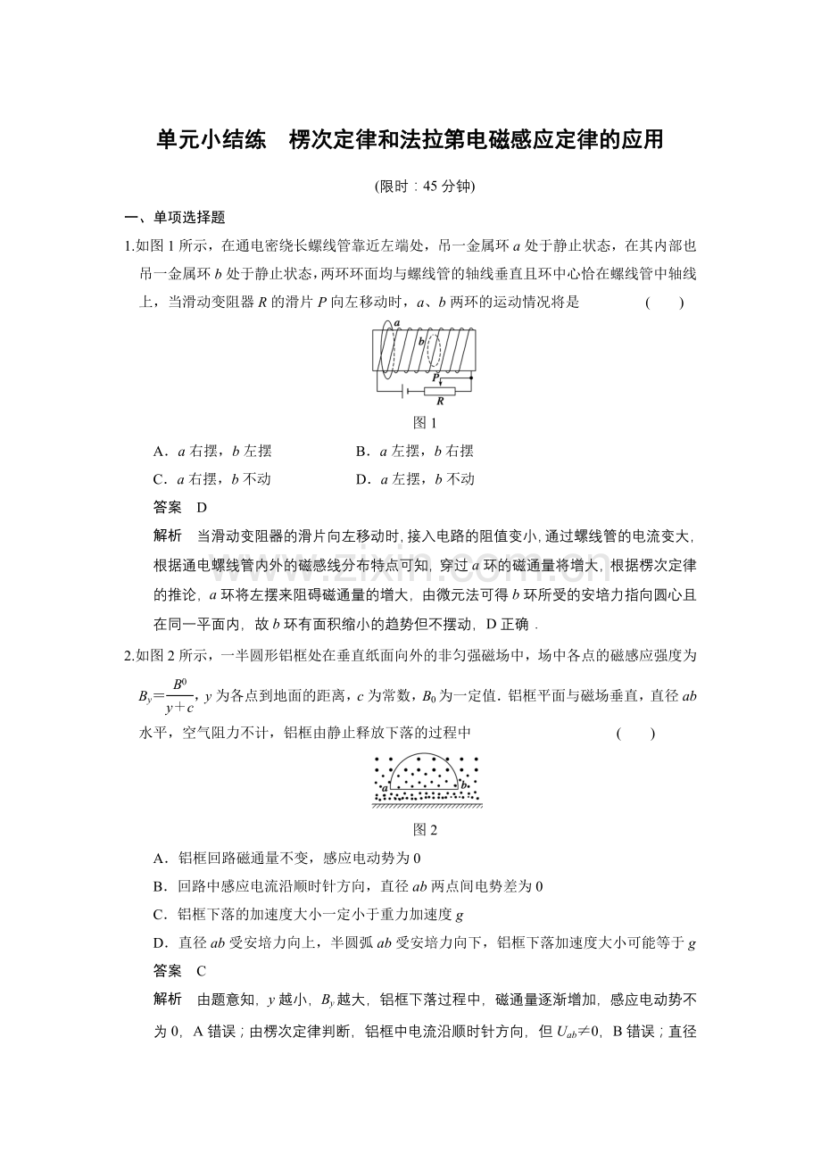 第九章单元小结练楞次定律和法拉第电磁感应定律的应用.doc_第1页