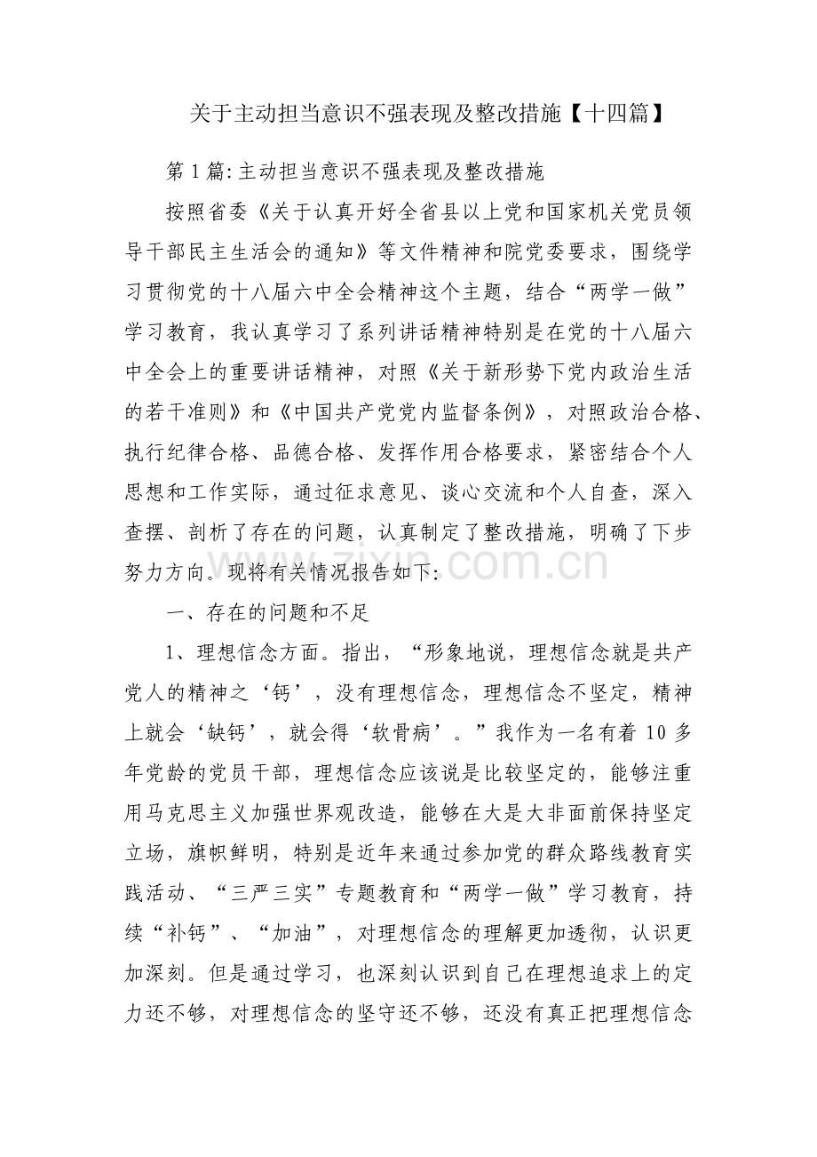 关于主动担当意识不强表现及整改措施【十四篇】.pdf_第1页