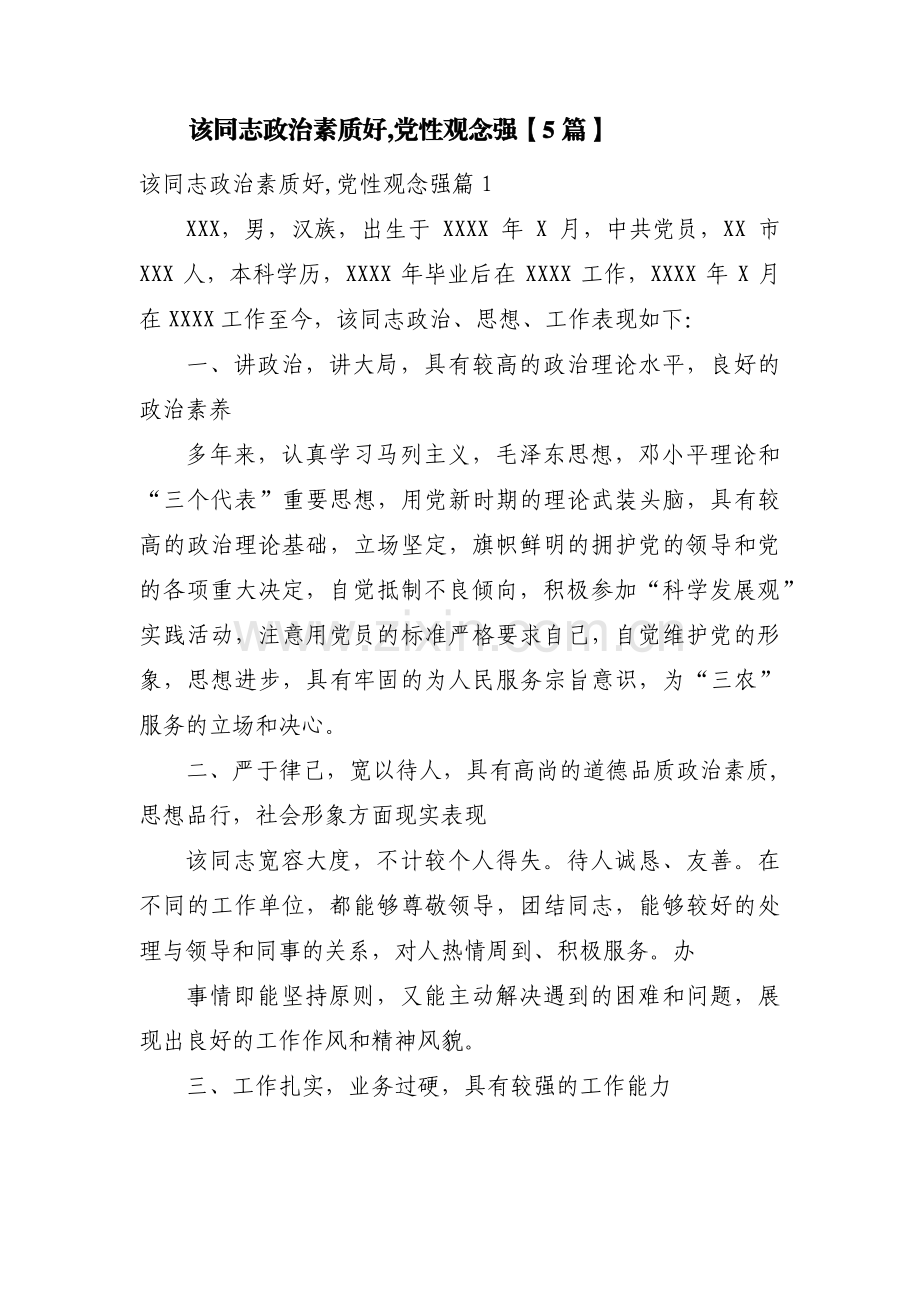 该同志政治素质好,党性观念强【5篇】.pdf_第1页