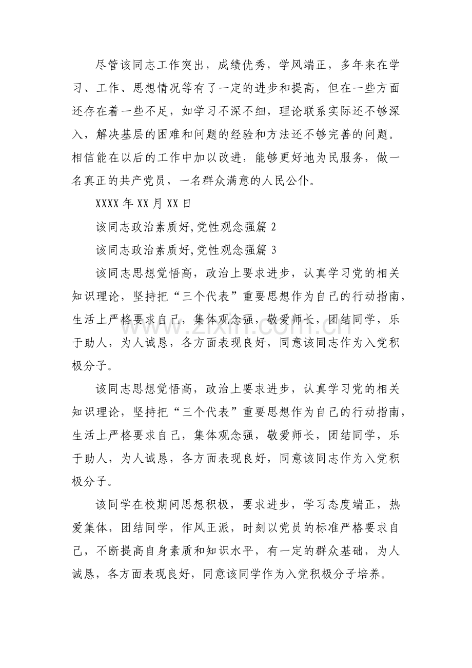 该同志政治素质好,党性观念强【5篇】.pdf_第3页