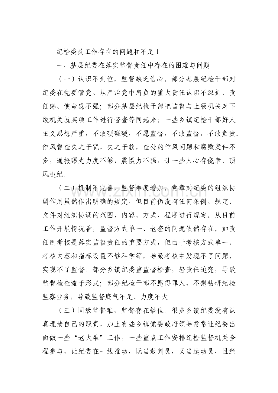 关于纪检委员工作存在的问题和不足【六篇】.pdf_第1页