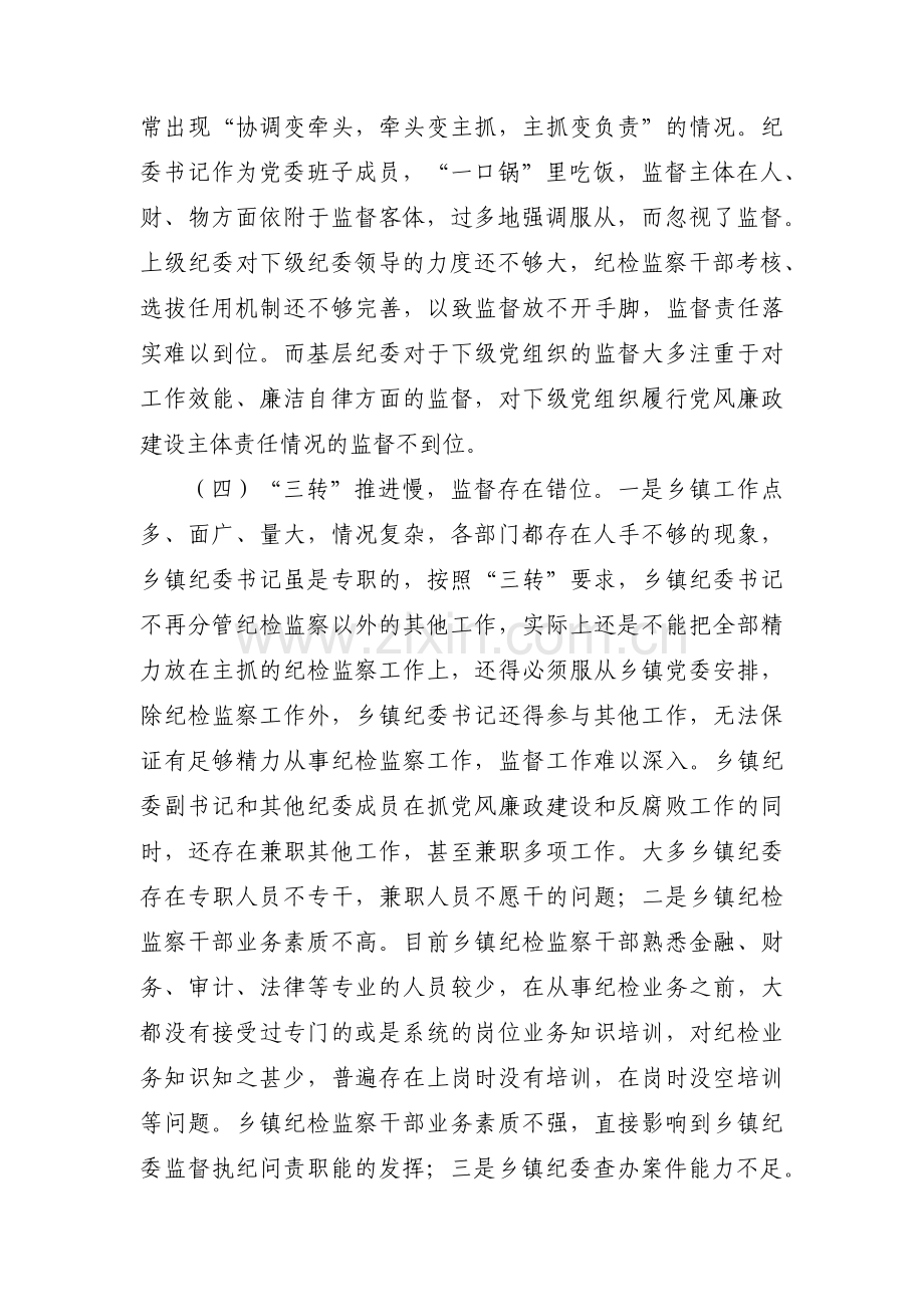 关于纪检委员工作存在的问题和不足【六篇】.pdf_第2页