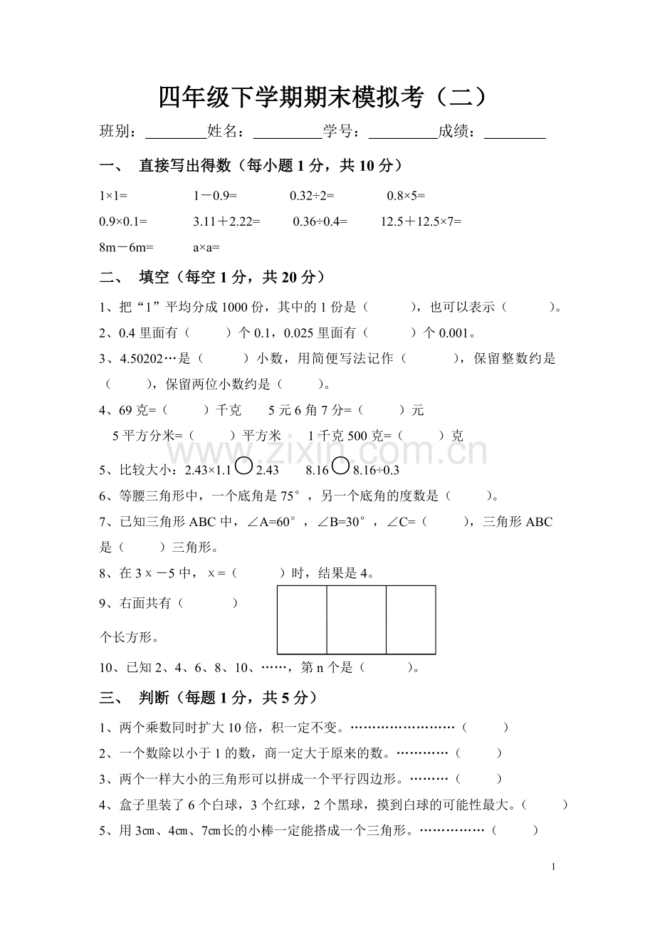 四年级下学期期末模拟考.doc_第1页