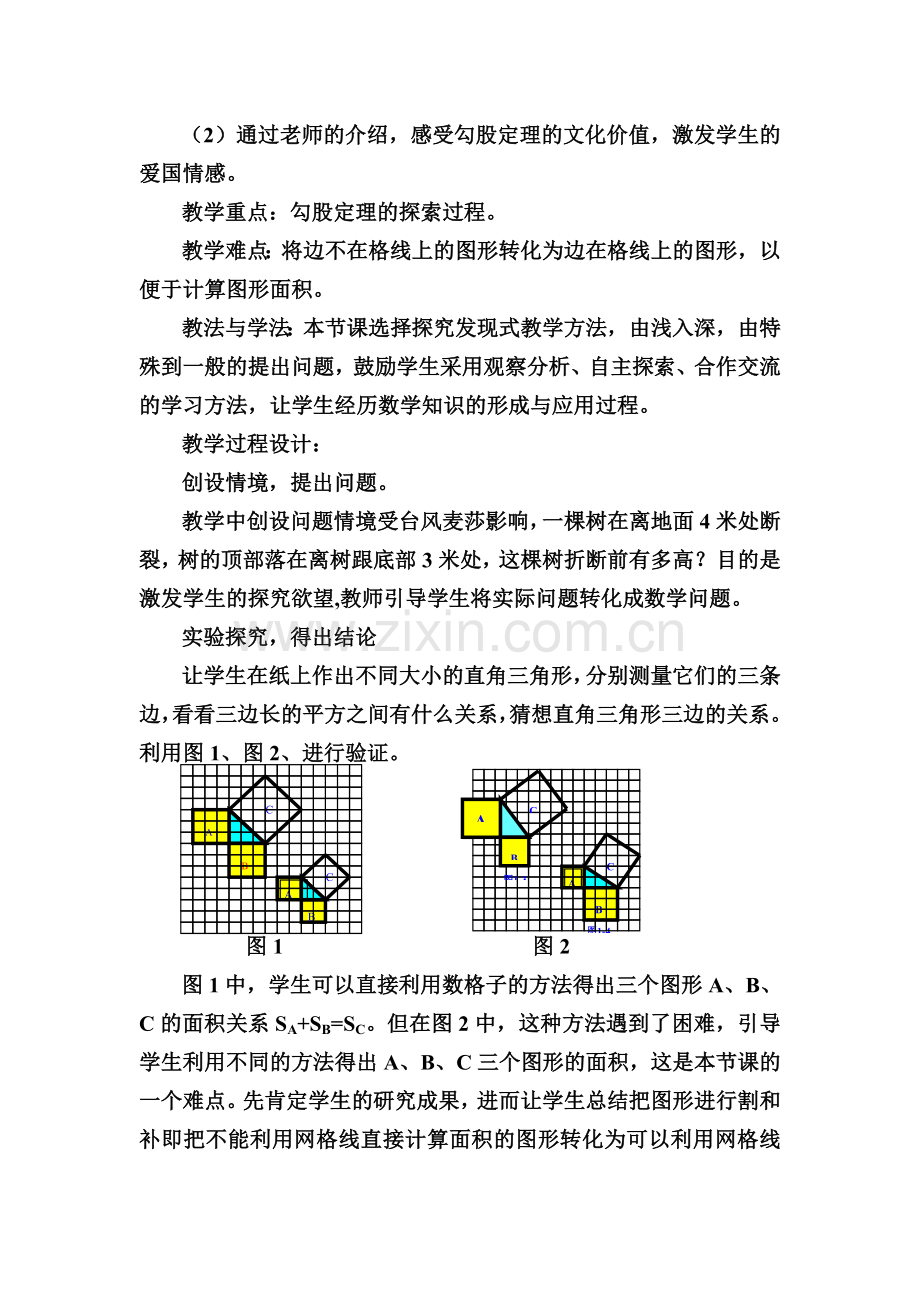 勾股定理说课稿.doc_第2页