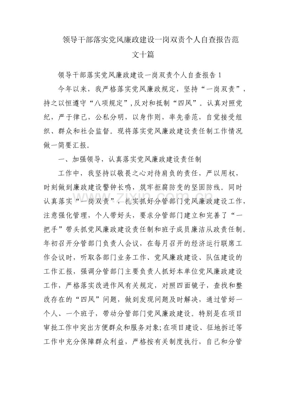 领导干部落实党风廉政建设一岗双责个人自查报告范文十篇.pdf_第1页