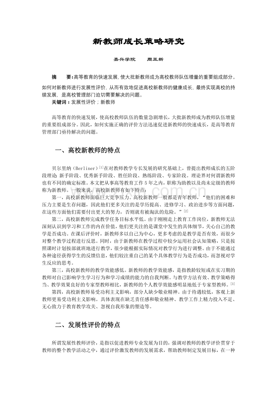 新教师成长策略研究.doc_第1页