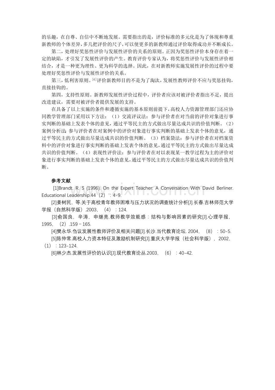 新教师成长策略研究.doc_第3页