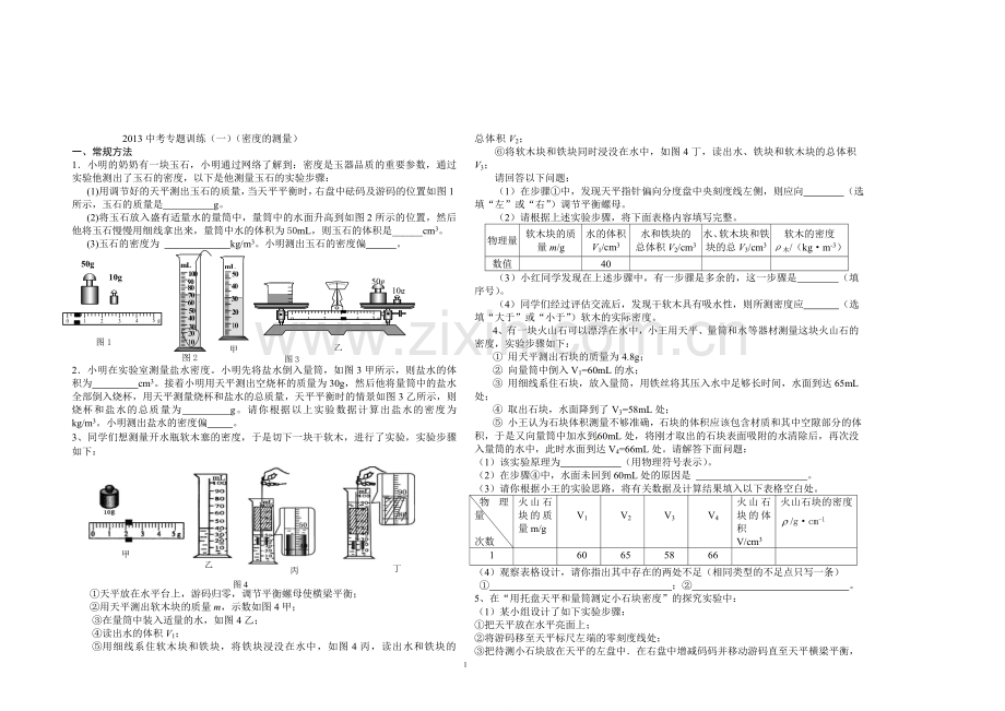 专题（一）密度的测量与计算.doc_第1页