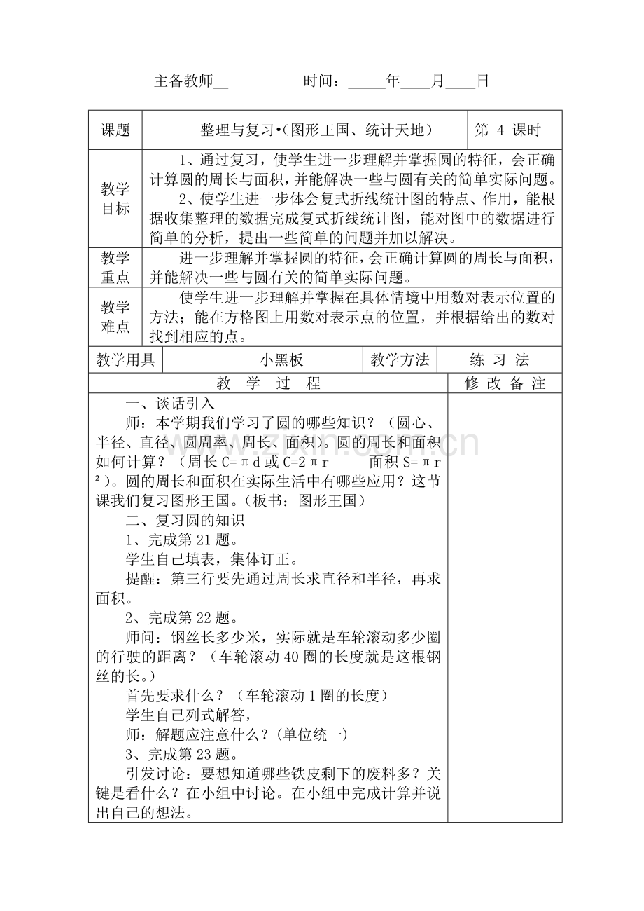 苏教版五年级下册数学教案_整理与复习(图形王国、统计天地).doc_第1页