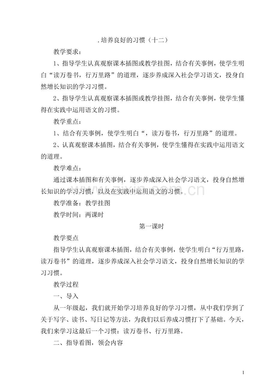 苏教版六年级语文下册教案集.doc_第1页