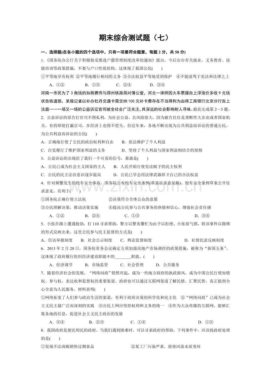 高一政治复习试题七.doc_第1页