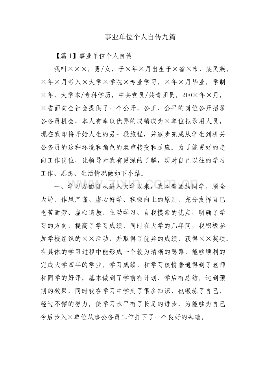 事业单位个人自传九篇.pdf_第1页