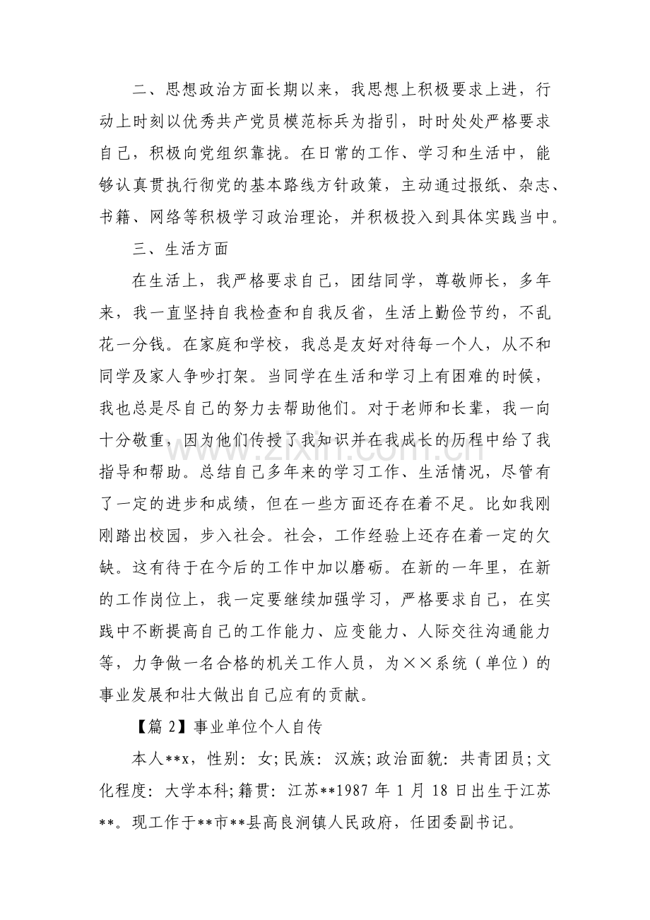 事业单位个人自传九篇.pdf_第2页