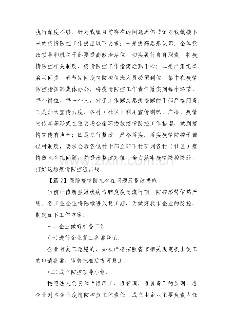 医院疫情防控存在问题及整改措施范文(17篇).pdf_第2页