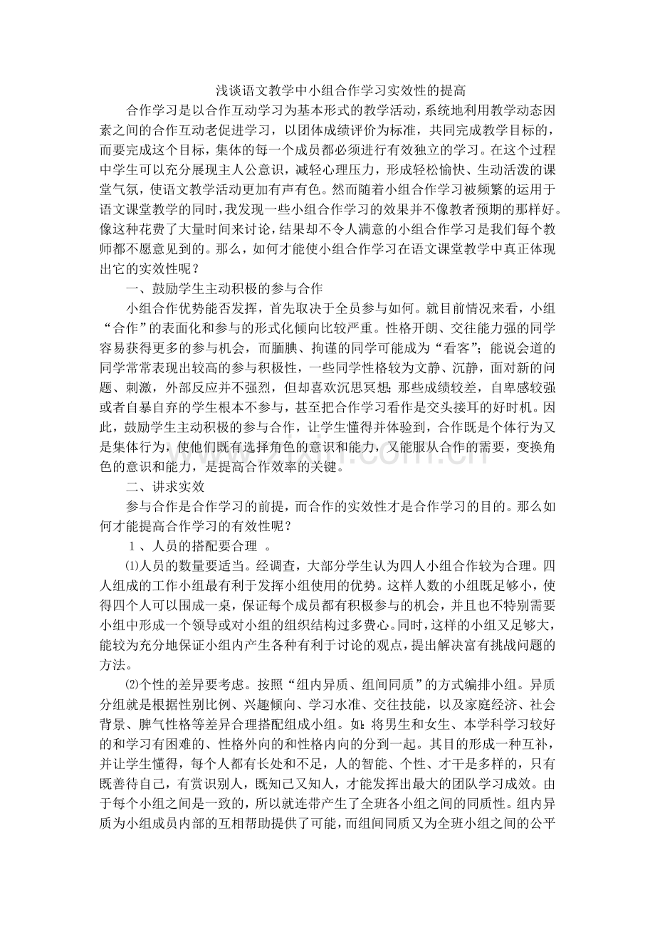 浅谈语文教学中小组合作学习实效性的提高.doc_第1页