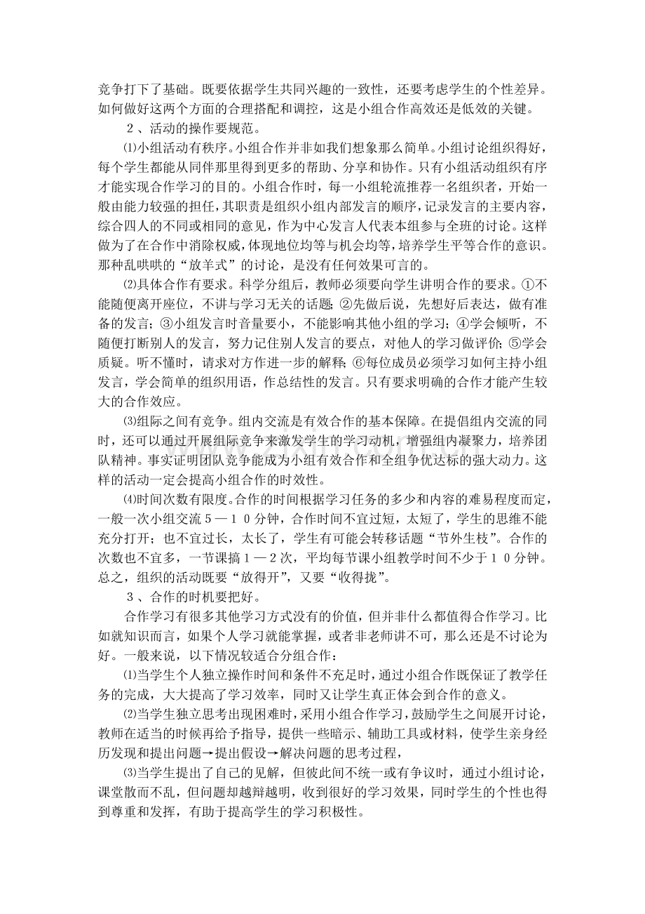 浅谈语文教学中小组合作学习实效性的提高.doc_第2页