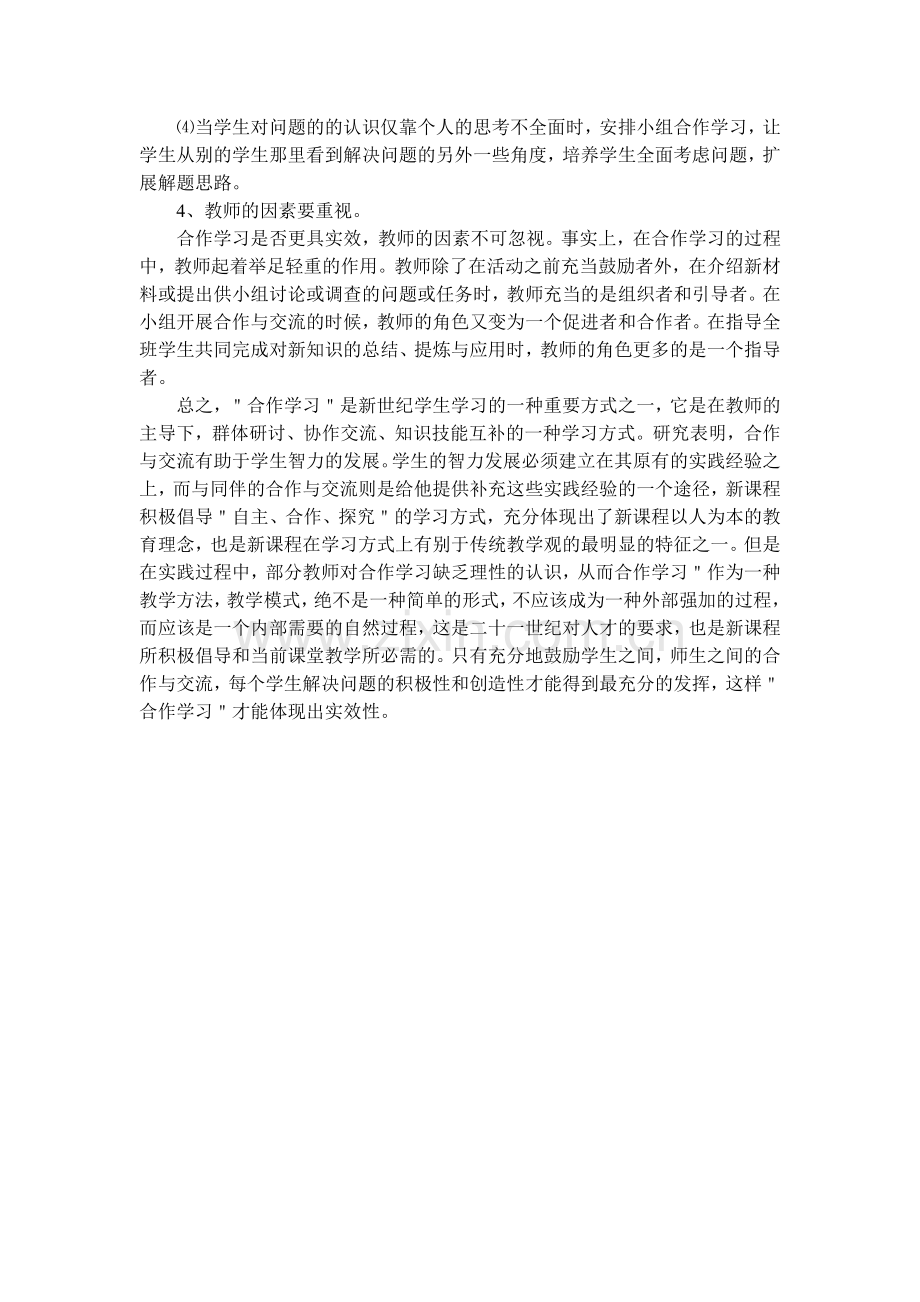 浅谈语文教学中小组合作学习实效性的提高.doc_第3页