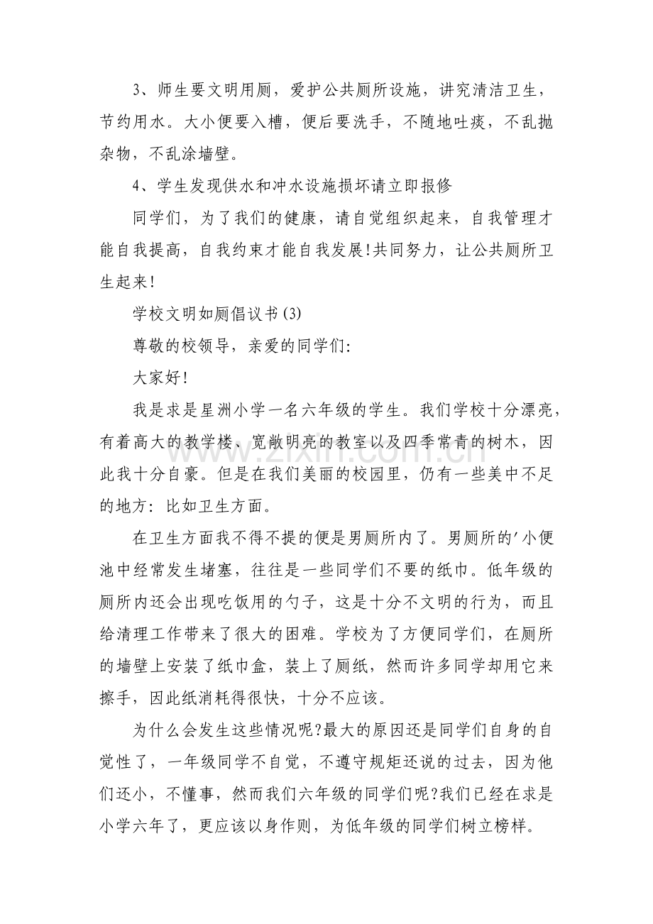 学生文明如厕倡议书(通用3篇).pdf_第2页