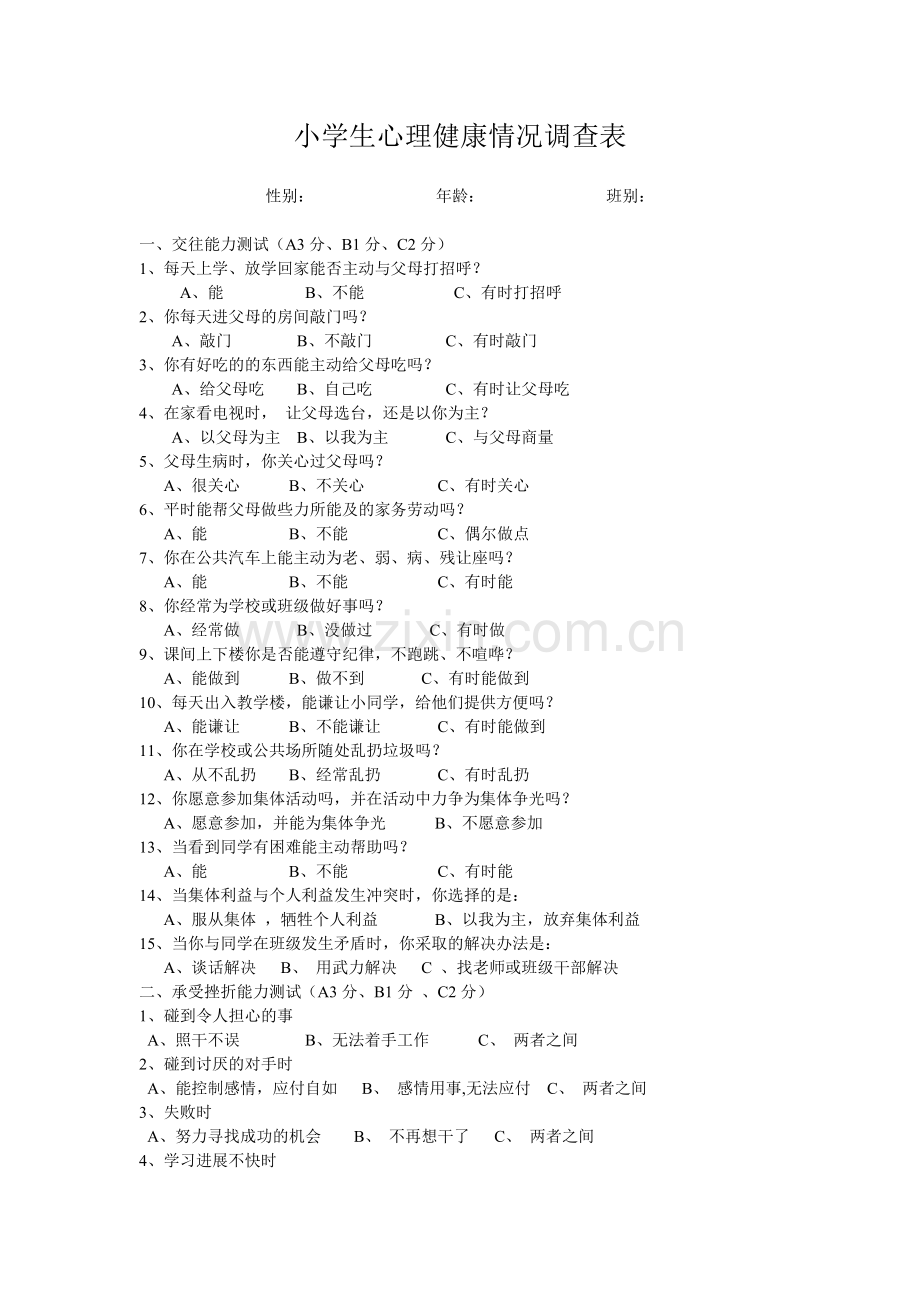 小学生心理健康情况调查表.doc_第1页