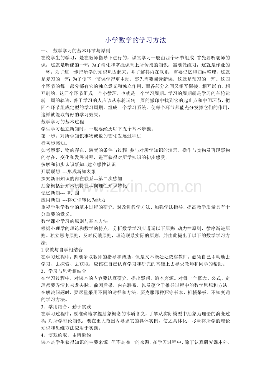 小学数学的学习方法.doc_第1页