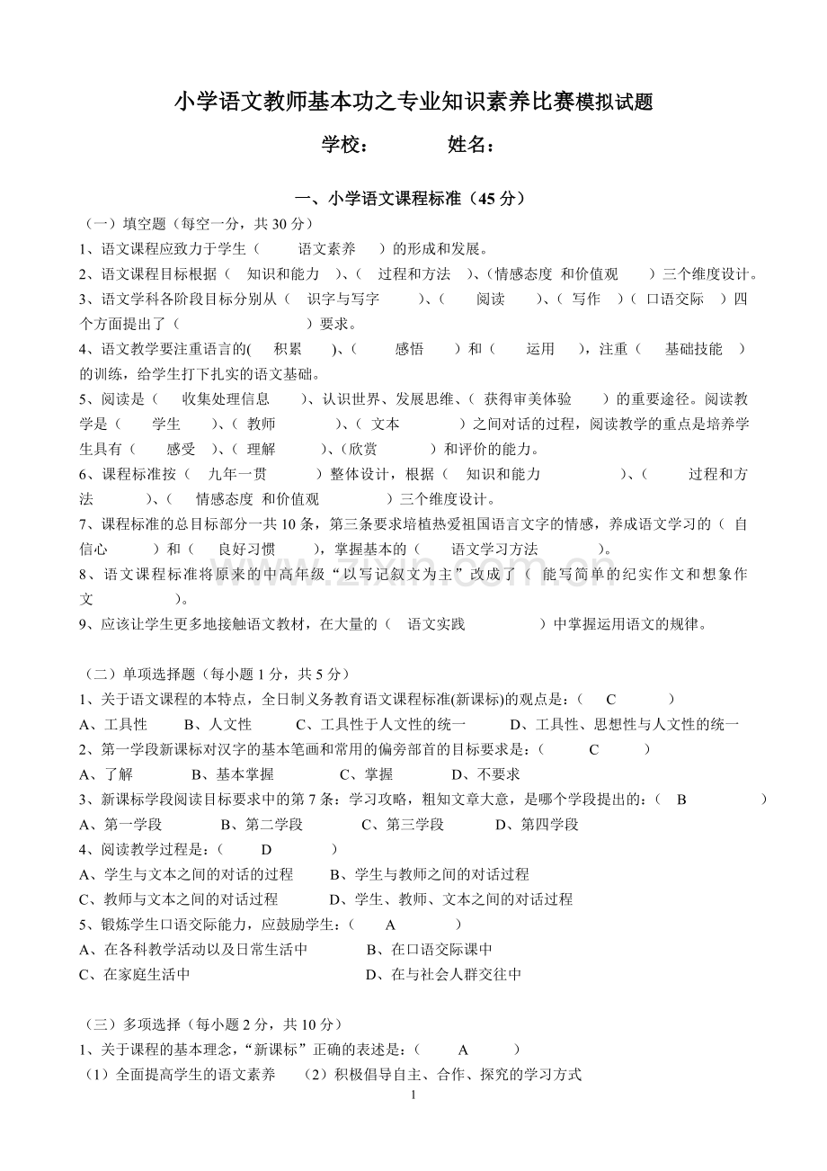 小学语文教师基本功之专业知识素养比赛模拟试题.doc_第1页