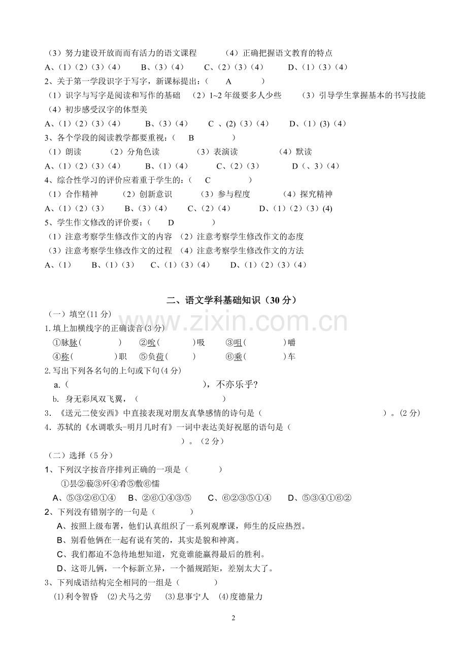 小学语文教师基本功之专业知识素养比赛模拟试题.doc_第2页