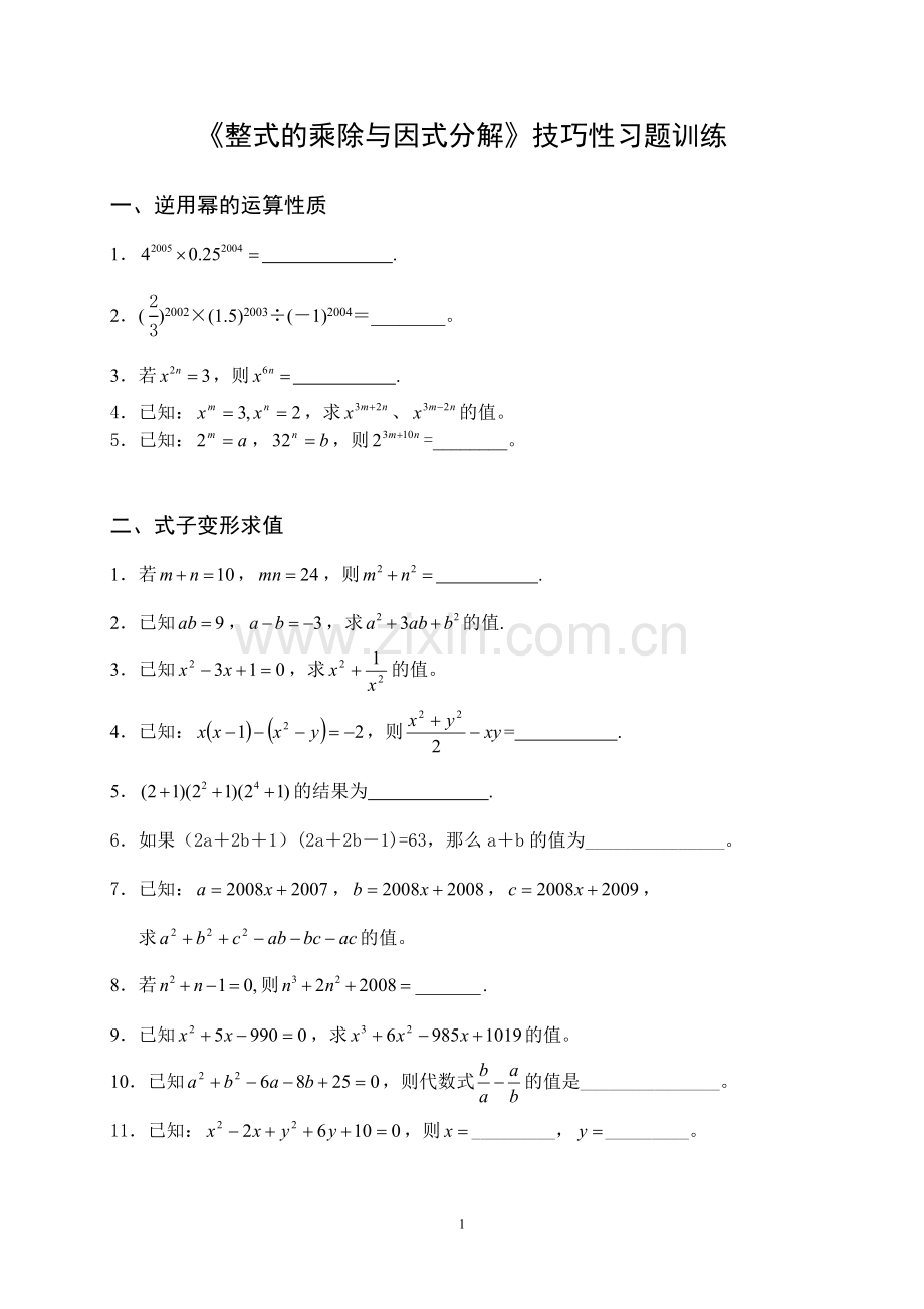 《整式的乘除与因式分解》技巧性习题训练.doc_第1页