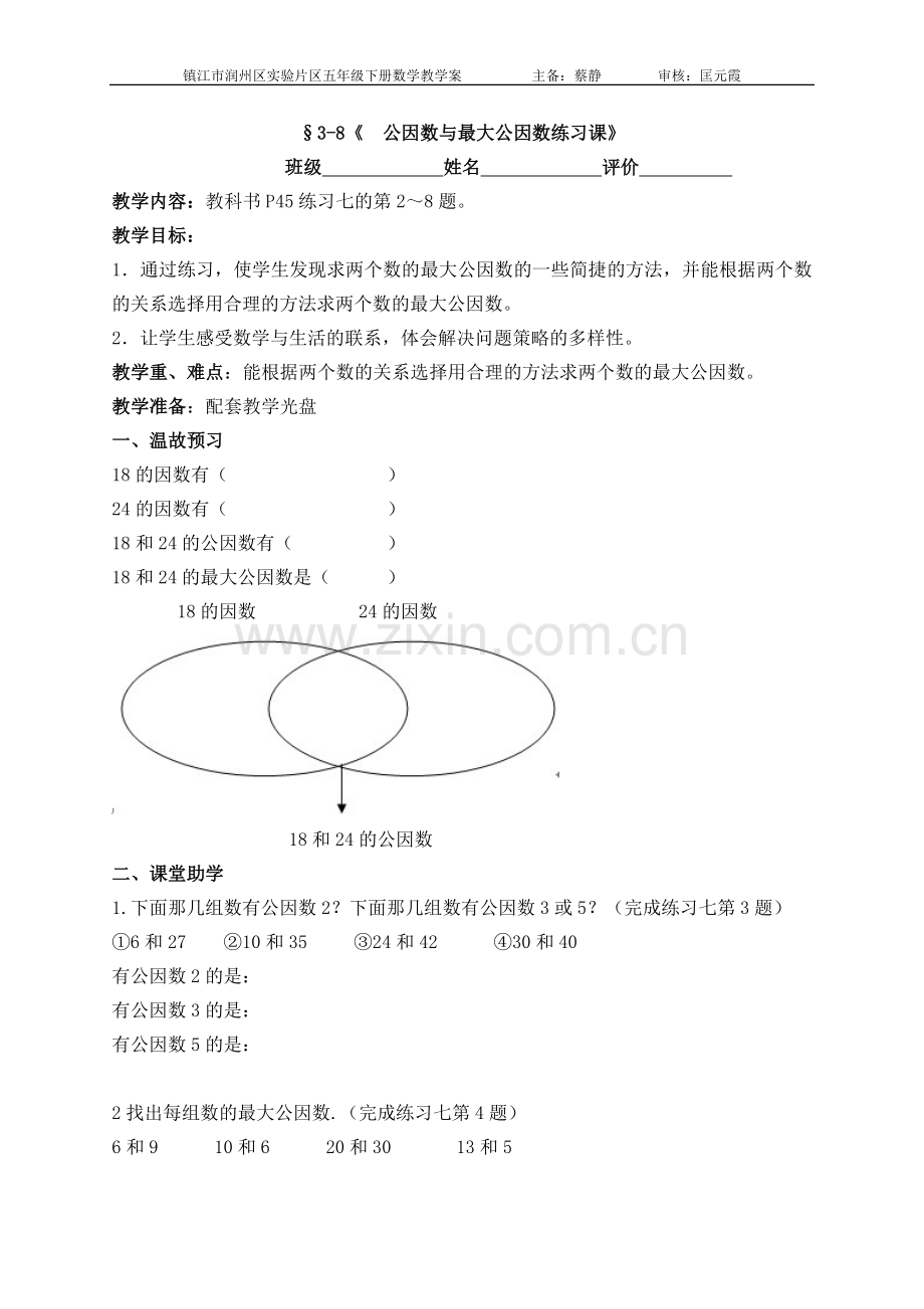 公因数与最大公因数练习课.doc_第1页