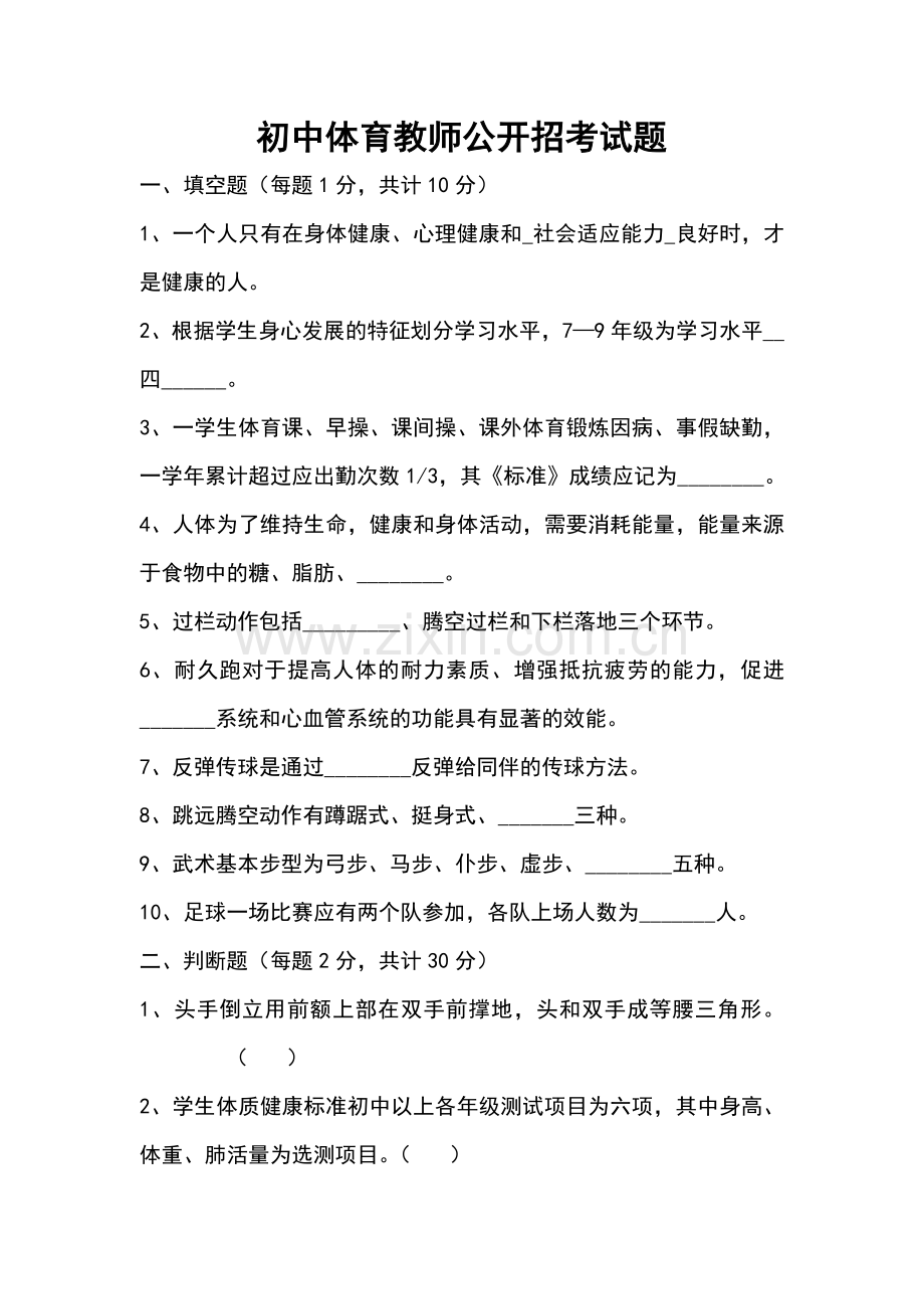 初中体育教师公开招考试题_-_副本.doc_第1页