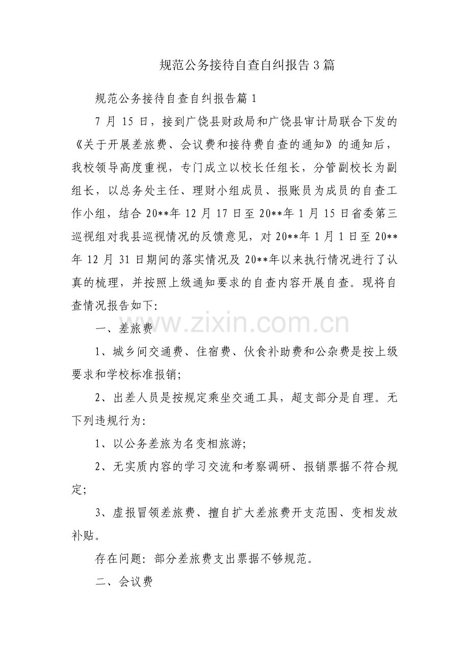 规范公务接待自查自纠报告3篇.pdf_第1页