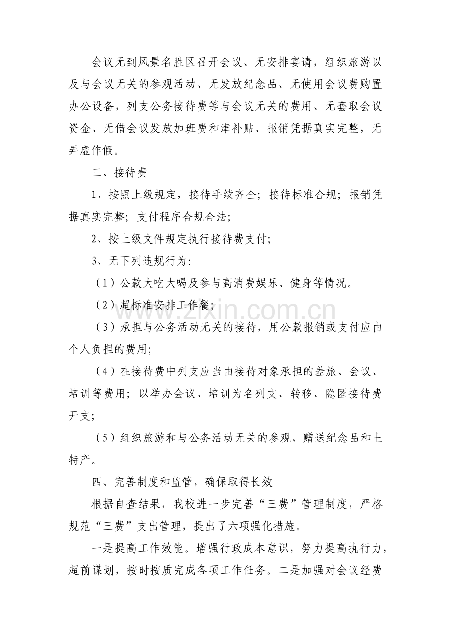 规范公务接待自查自纠报告3篇.pdf_第2页