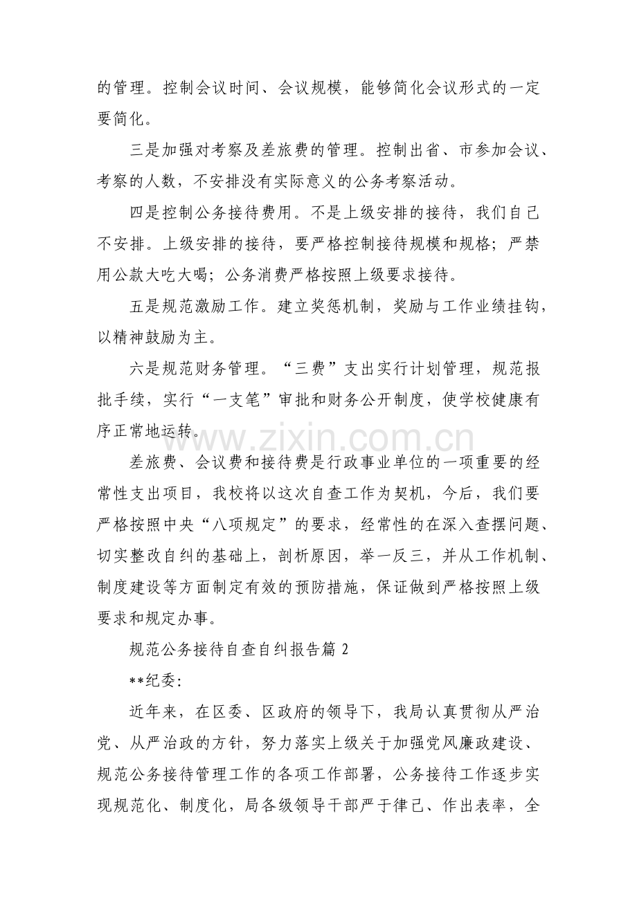 规范公务接待自查自纠报告3篇.pdf_第3页