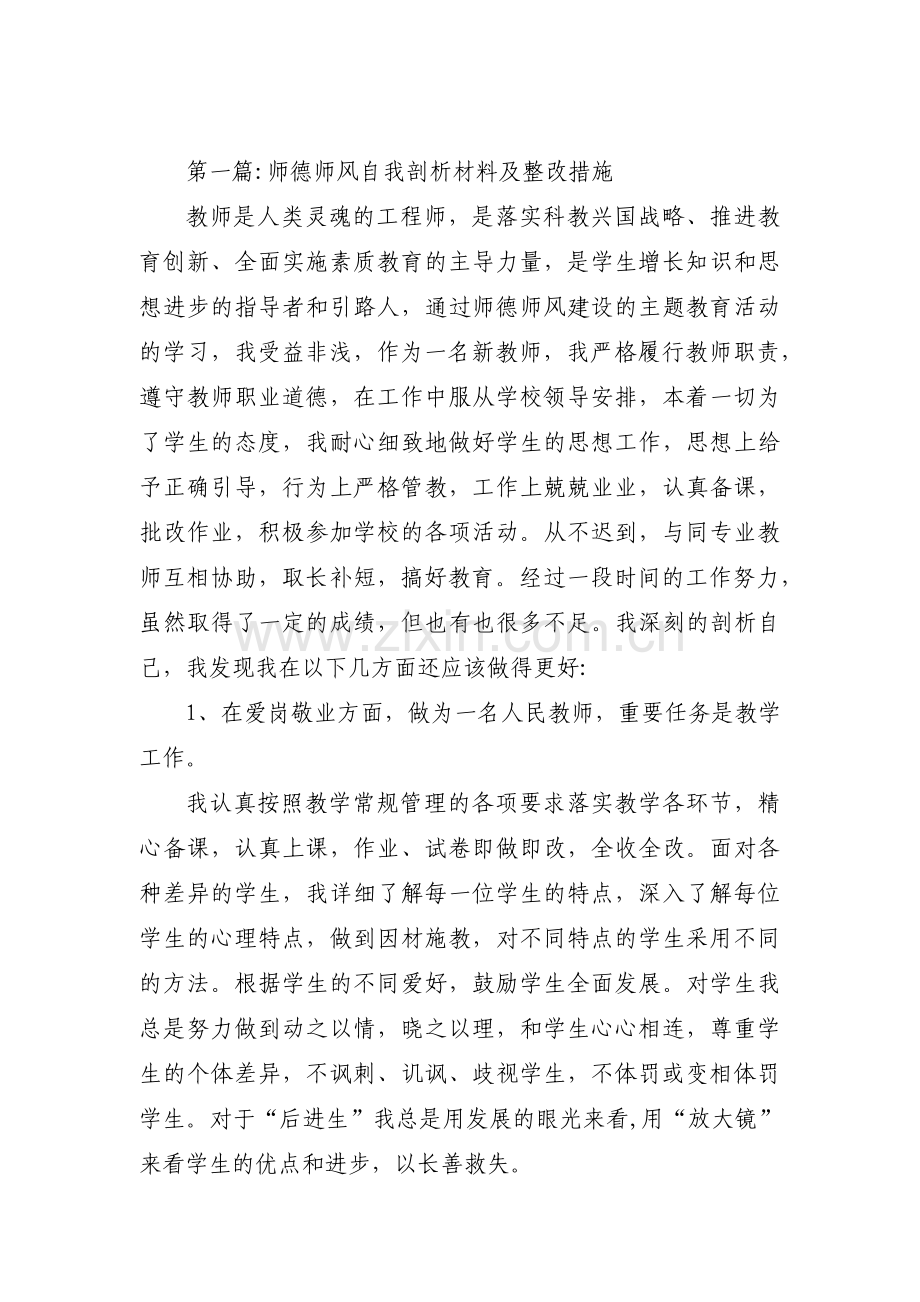 师德师风自我剖析材料及整改措施范文(通用13篇).pdf_第1页