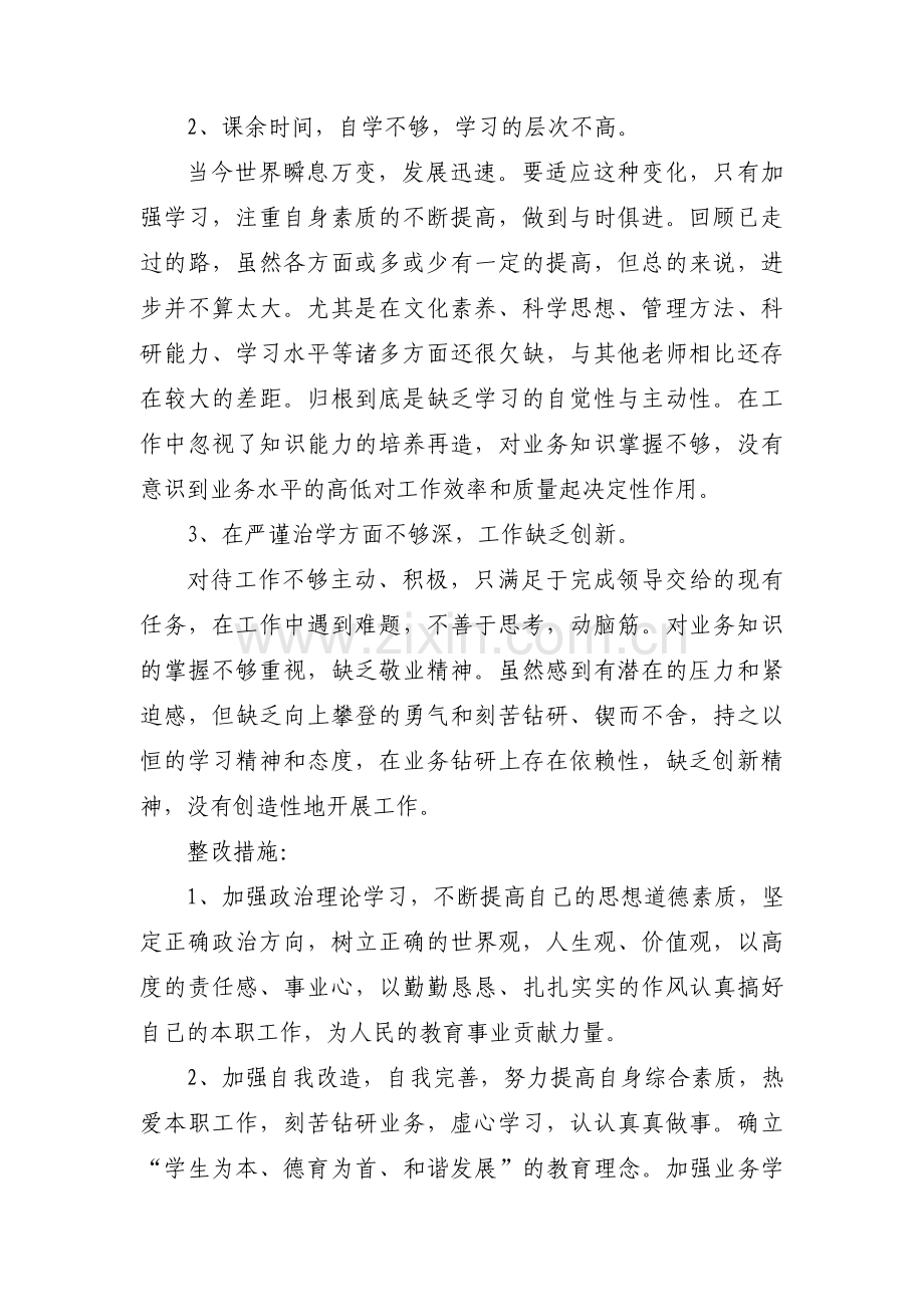 师德师风自我剖析材料及整改措施范文(通用13篇).pdf_第2页