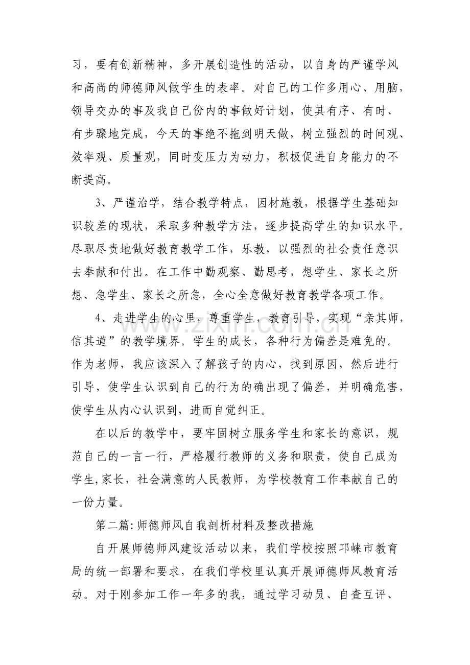 师德师风自我剖析材料及整改措施范文(通用13篇).pdf_第3页