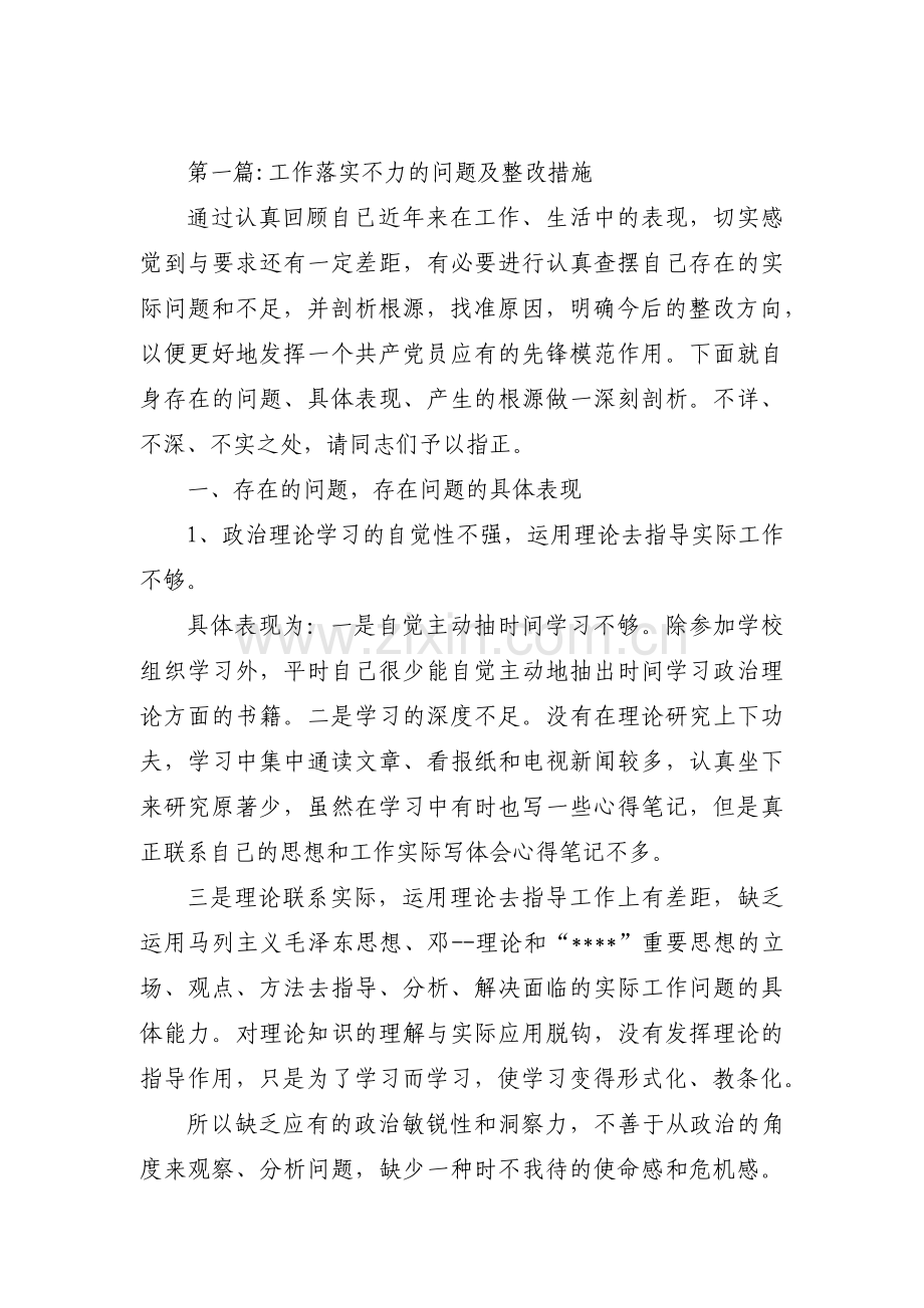 工作落实不力的问题及整改措施(通用3篇).pdf_第1页