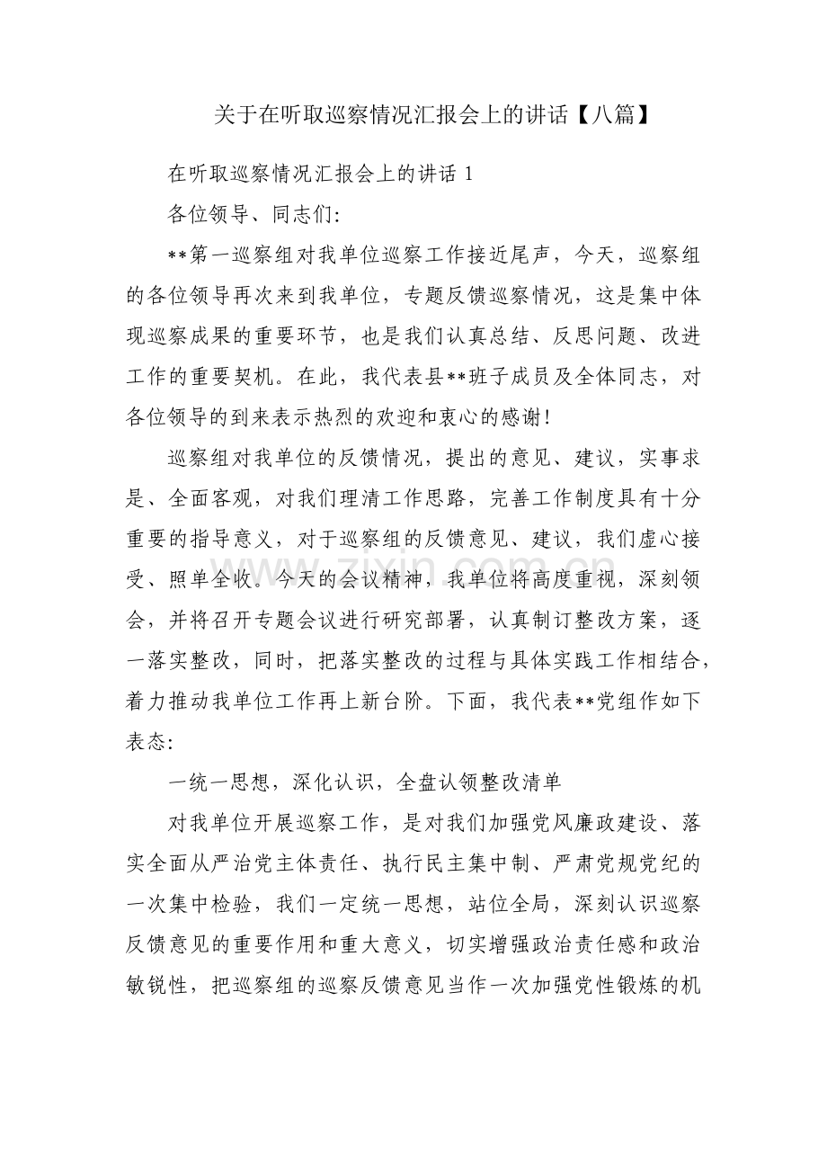 关于在听取巡察情况汇报会上的讲话【八篇】.pdf_第1页