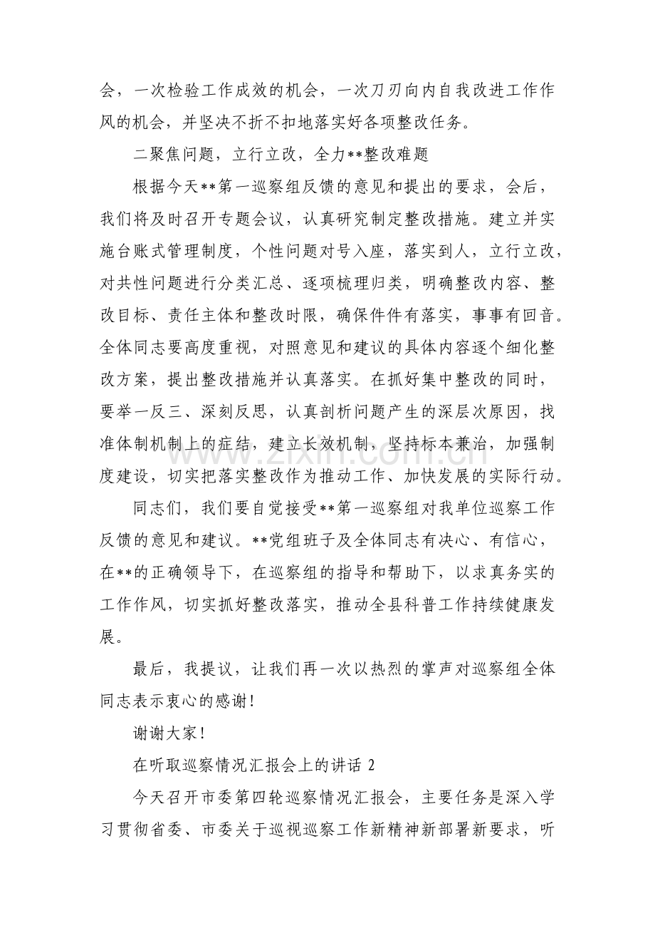 关于在听取巡察情况汇报会上的讲话【八篇】.pdf_第2页