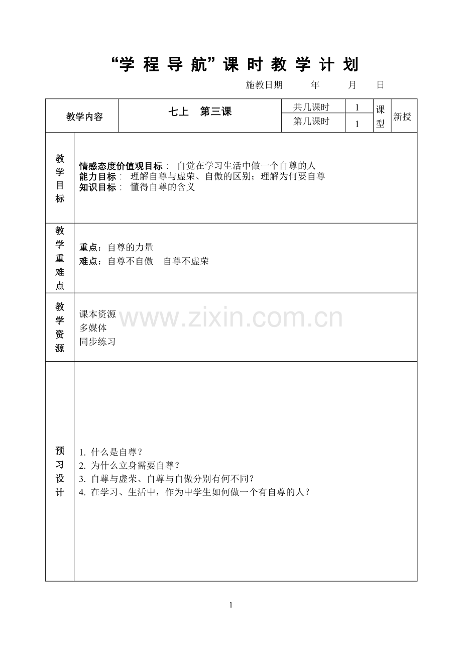 七上第三课第二框立身需要自尊教案.doc_第1页