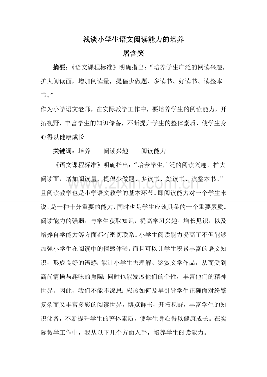 浅谈小学生语文阅读能力的培养.doc_第1页