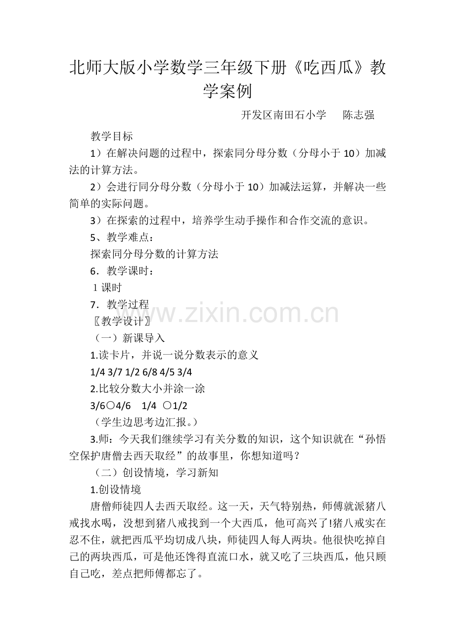 北师大版小学数学案例.docx_第1页