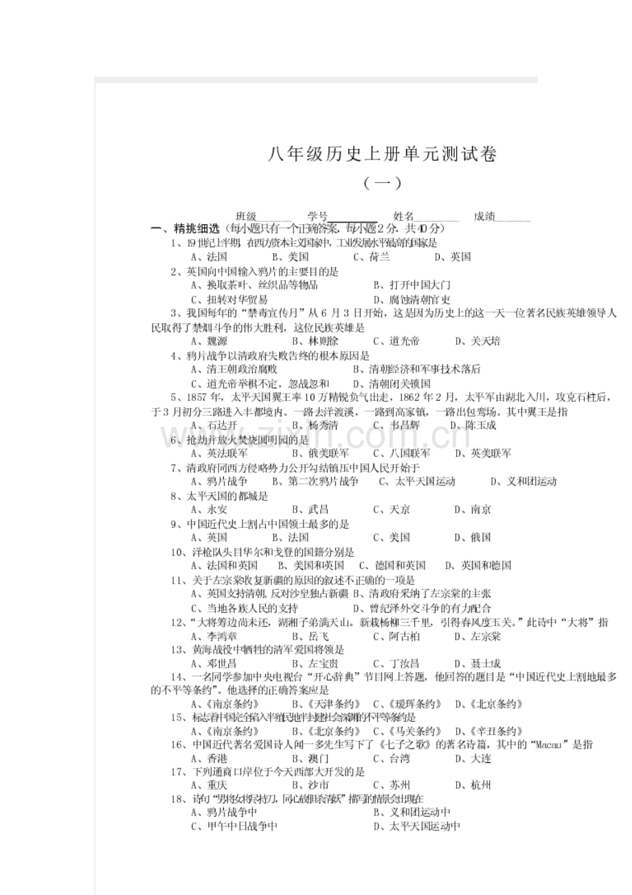 八年级历史上册单元测试卷（全）.doc_第1页