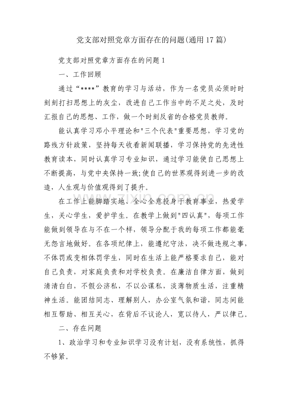 党支部对照党章方面存在的问题(通用17篇).pdf_第1页