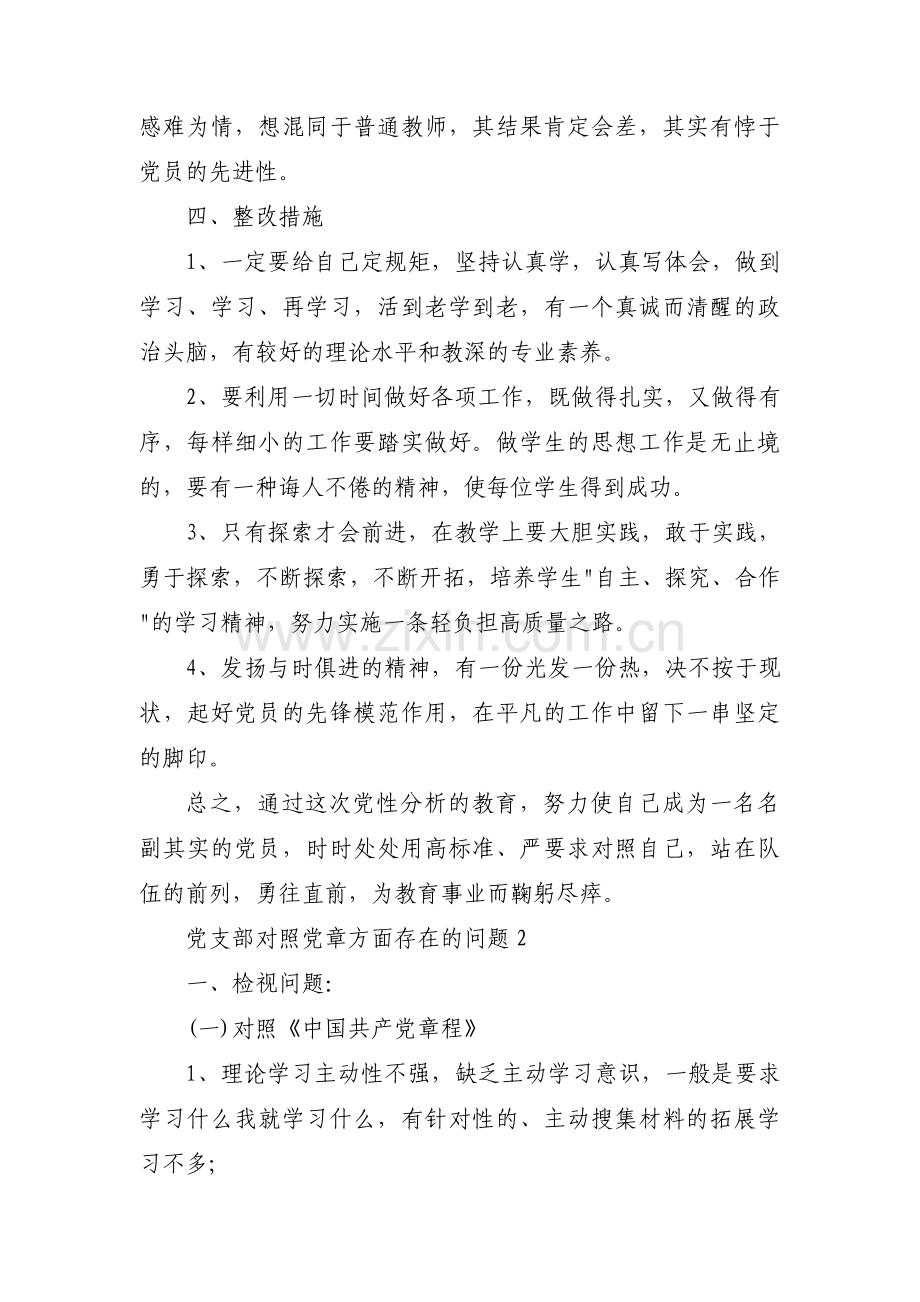 党支部对照党章方面存在的问题(通用17篇).pdf_第3页