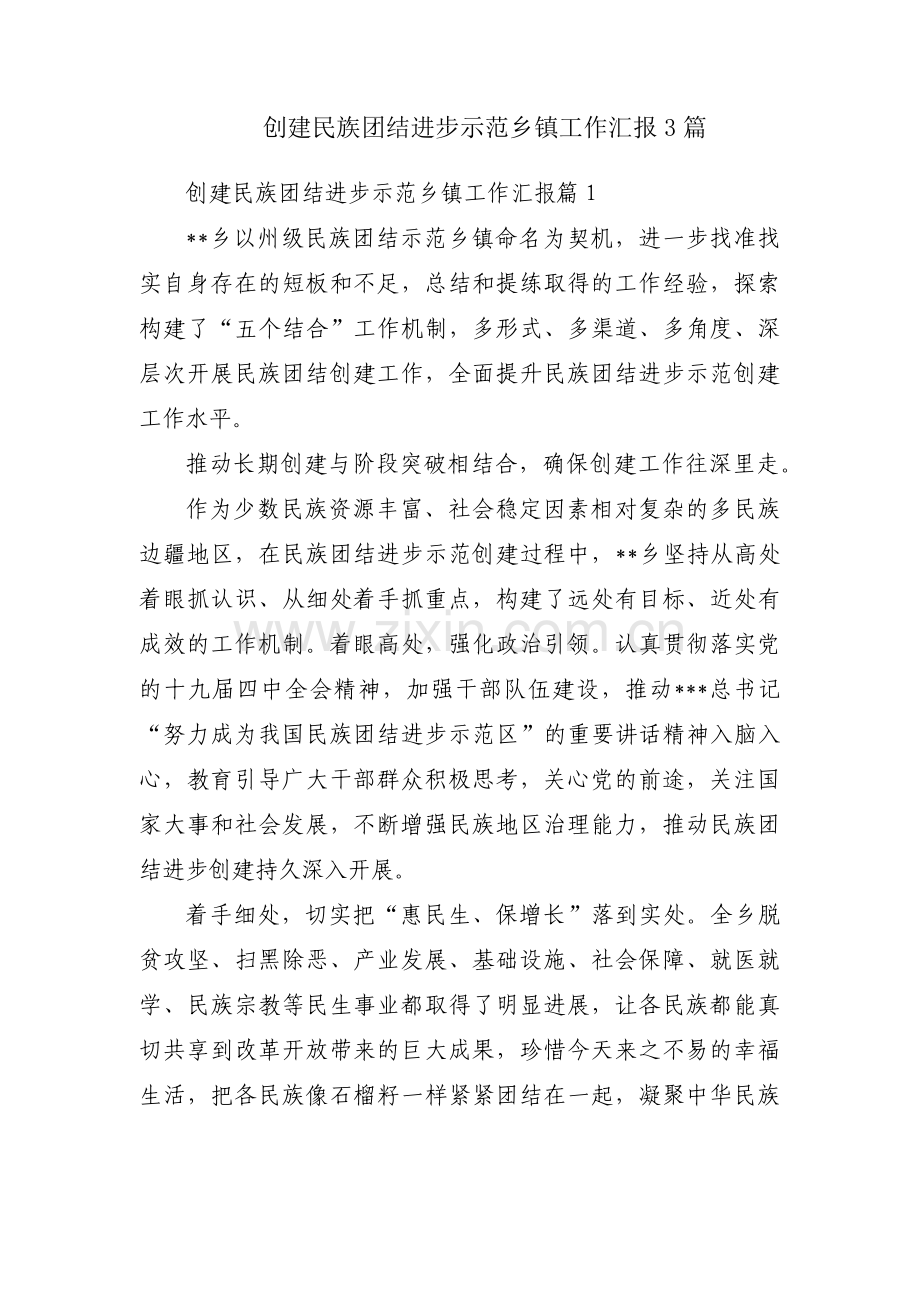 创建民族团结进步示范乡镇工作汇报3篇.pdf_第1页