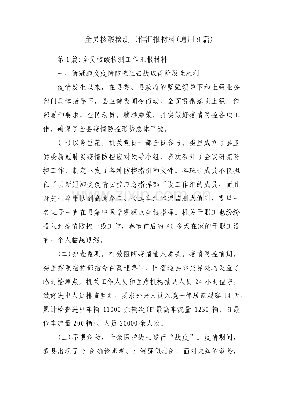 全员核酸检测工作汇报材料(通用8篇).pdf_第1页